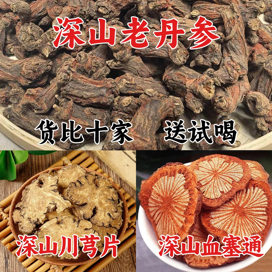 三通汤组合装  深山老丹参+川芎大片+红藤大片（组合装更划算）