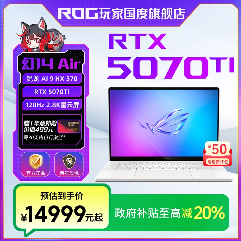 【国家补贴】ROG幻14 Air 2025 14英寸 RTX5070Ti 游戏笔记本电脑