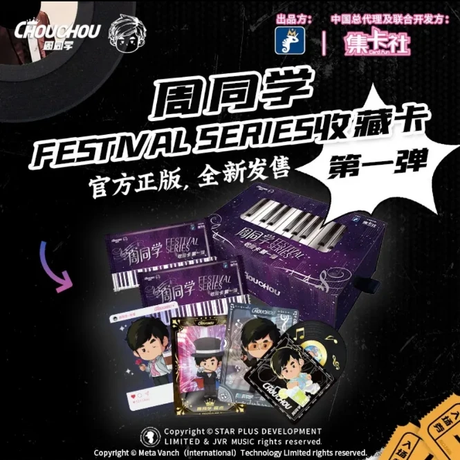 【玩法合集】集卡社《周同学》周同学第一弹Q版明星收藏卡牌【盲盒】