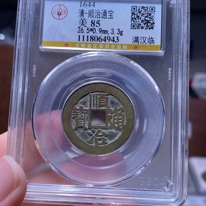 铜FY顺治满汉临吉语字庙宇彩钱85分4943