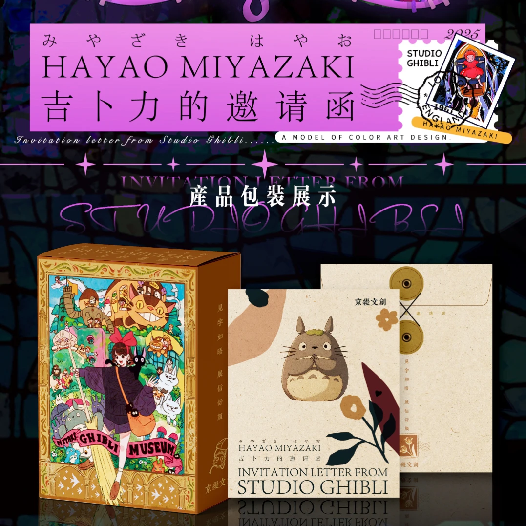 【玩法合集】京缦文创宫崎骏吉卜力的邀请函邮票集国卡二创