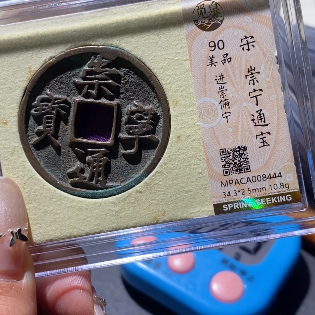 铜觅泉90古钱币 小凤