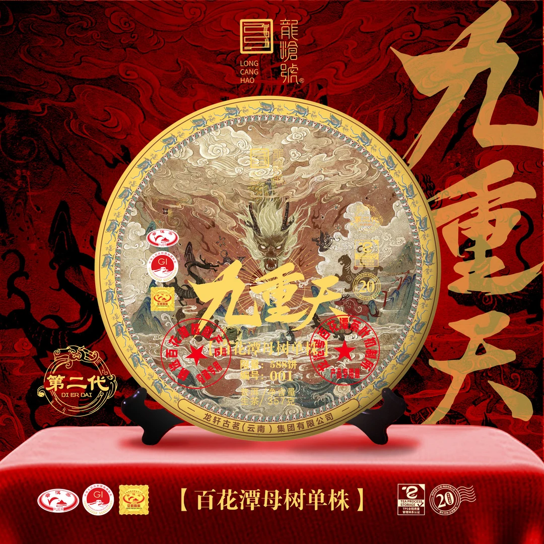 龙沧号2021年第二代九重天百花潭母树单株普洱生茶357g