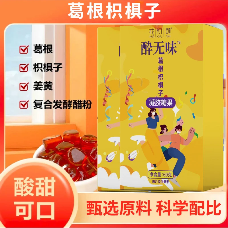 【不当小趴菜】醉无畏葛根枳椇子熬夜轻松应酬果胶软糖葛根枳椇子