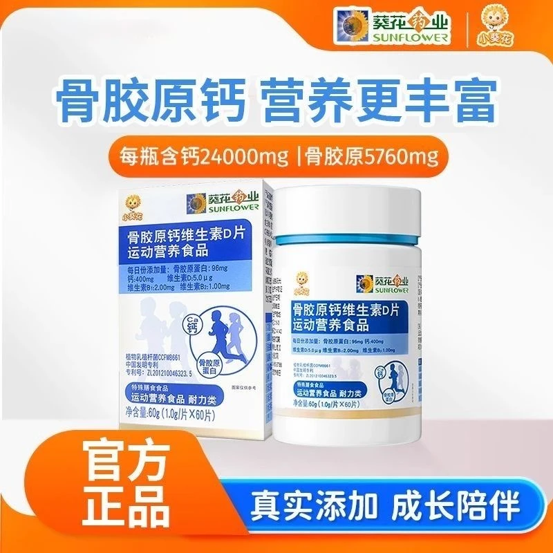 小葵花骨胶原钙片 维生素D片青少年运动综合营养维生素敬修堂