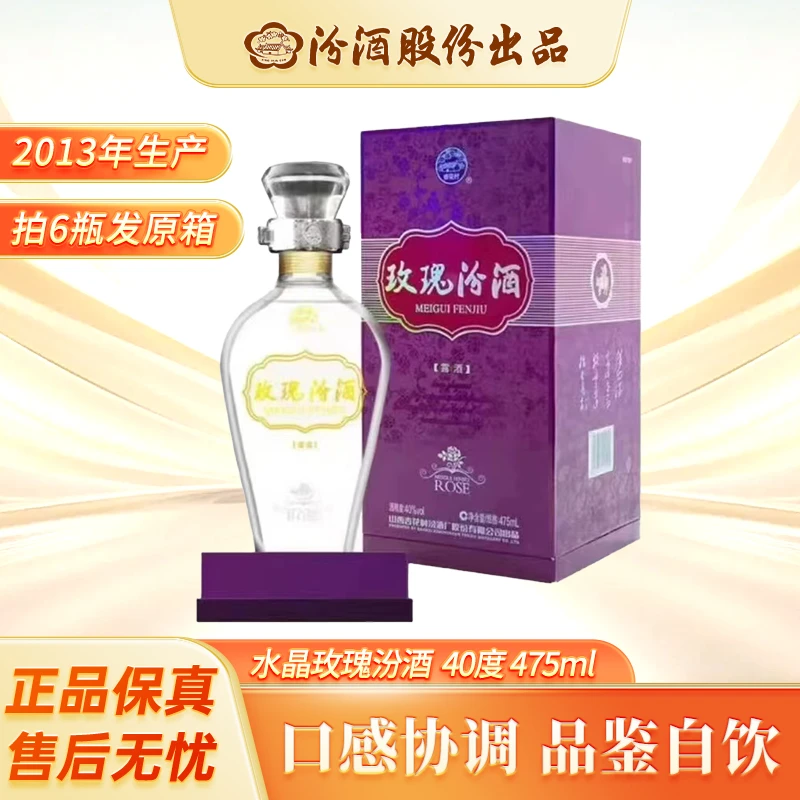 杏花村2013年 水晶玫瑰汾酒  礼盒装 送人送礼40度475ml