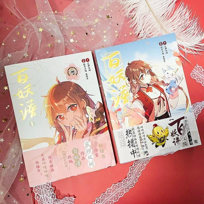 特价专属】百妖谱1+2 漫画版 裟椤双树 古风妖怪言情青春少女动漫