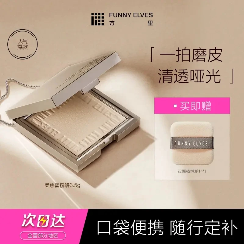 FunnyElves方里柔焦蜜粉饼控油遮瑕提亮定妆补妆哑光便携装帷墨