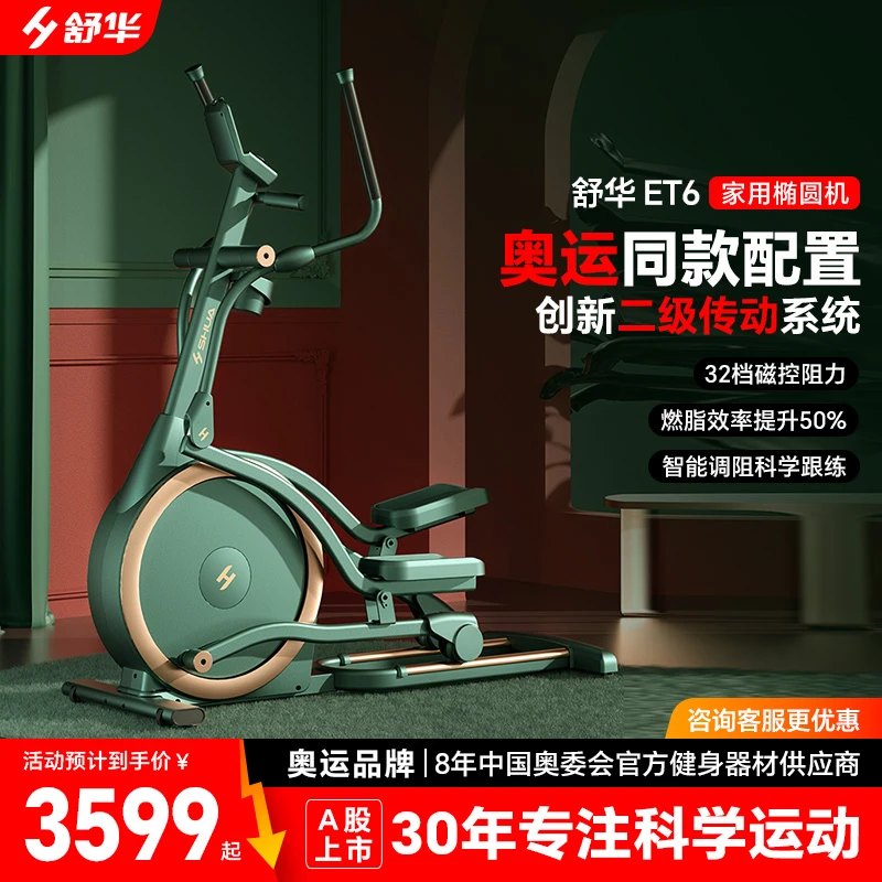 舒华家用高端椭圆机健身器材二级传动暴汗静音磁控太空漫步机ET6