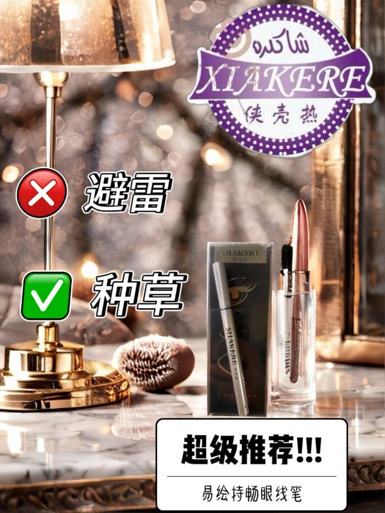 莎苛若易绘持畅眼线笔