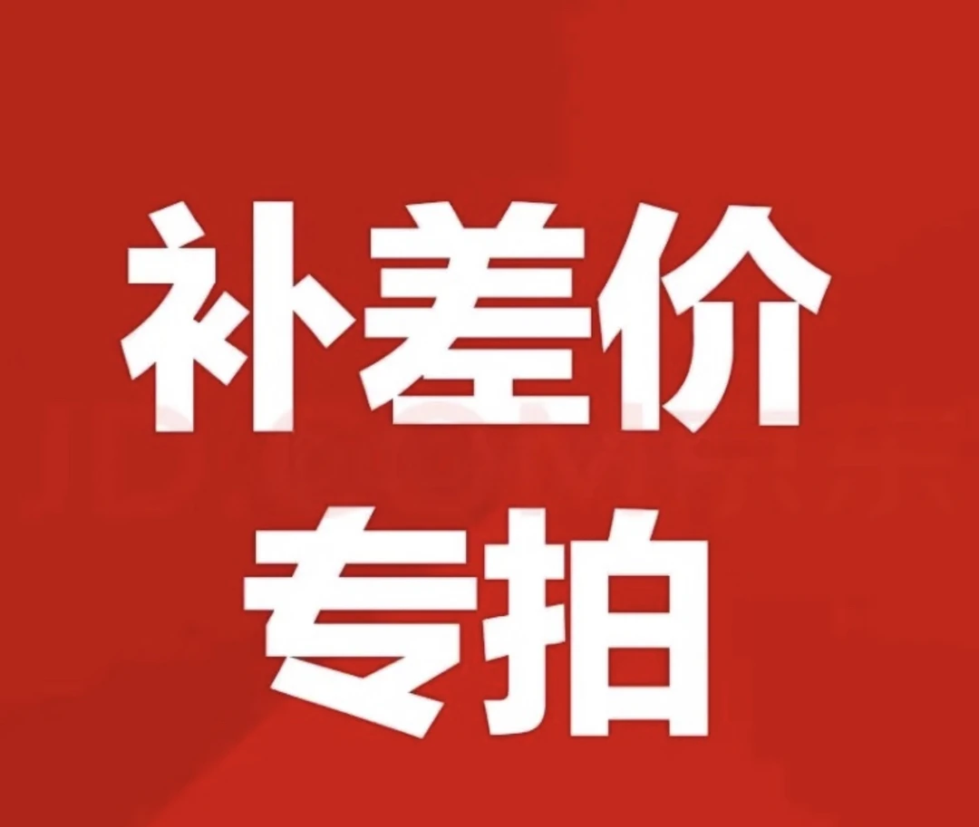 邮费补差价专用链接
