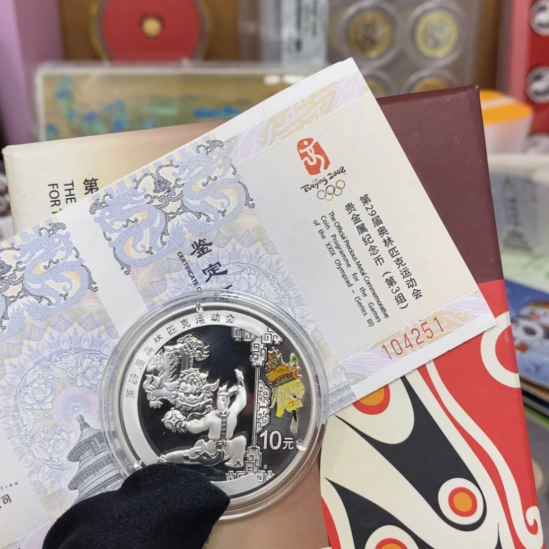 纯银08奥运第三组原证盒