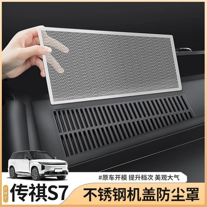 适用传祺向往S7专用前机盖防尘网机舱进气口防虫网配件用品改装饰