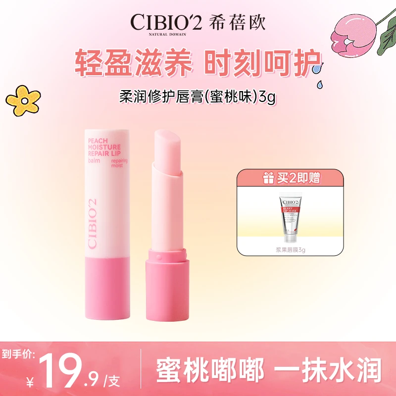 【官方正品】CIBIO'2泰国进口天然保湿水蜜桃润唇膏保湿滋润唇部