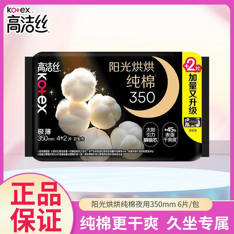 高洁丝卫生巾夜用350mm4+2片/包净享干爽阳光净吸奢爽纯棉极薄