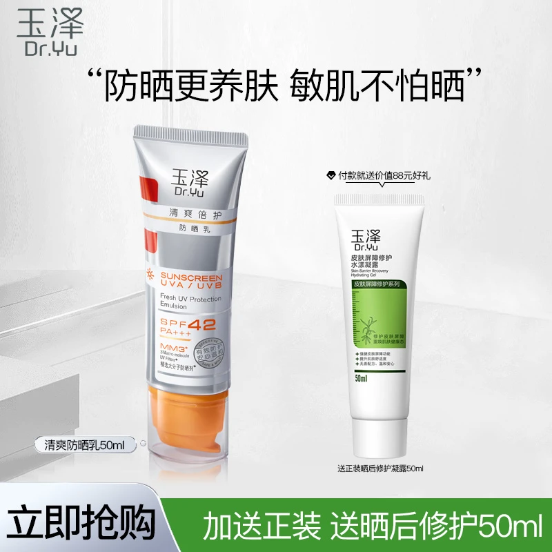 玉泽清爽倍护防晒乳50ml温和免卸敏感肌大分子面部防晒霜男女