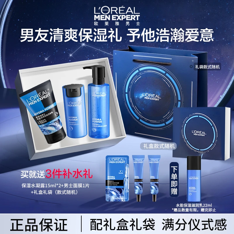 欧莱雅男士保湿套装护肤清爽补水保湿爽肤水乳液送男友生日礼物