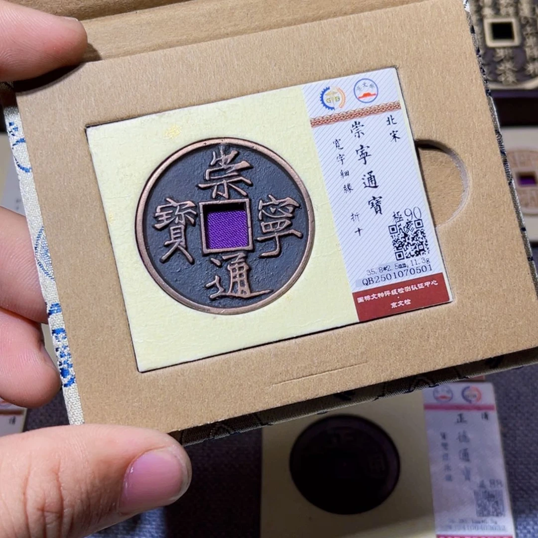 铜仁**旺臻选崇宁通宝细缘0501