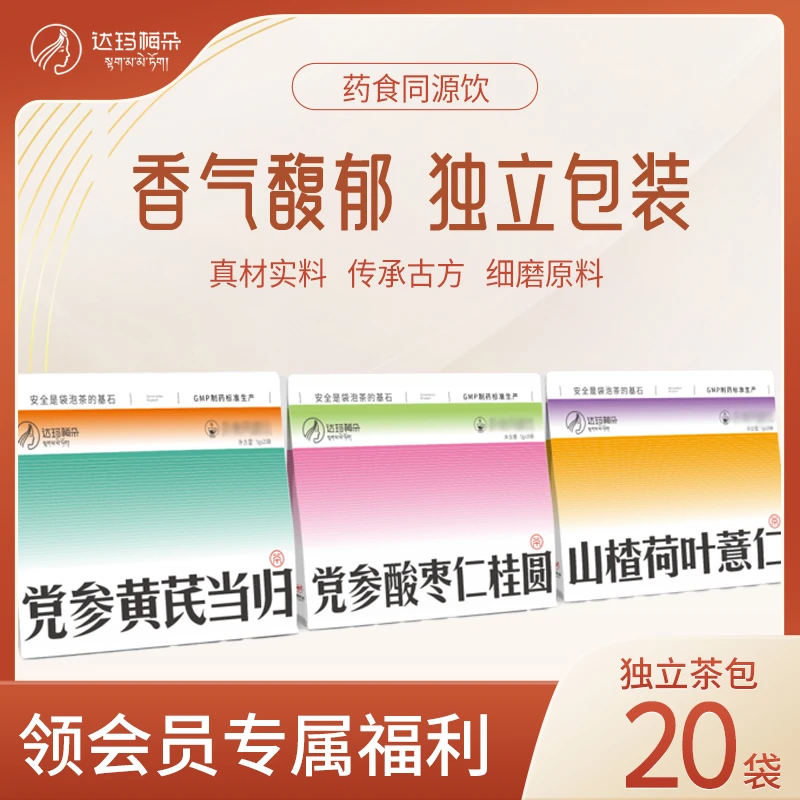【新店会员福利】达玛梅朵甄选藏地高山七宝茶3种口味开店试饮礼