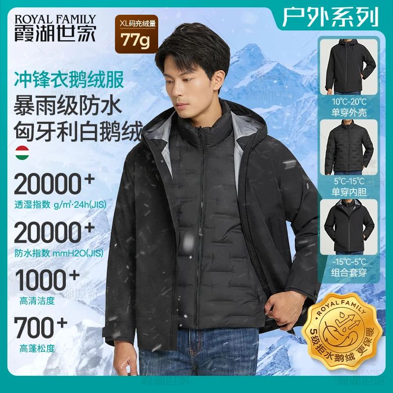 【湖冰一号单件】霞湖世家 90绒子匈牙利拒水白鹅绒服三合一冲锋衣