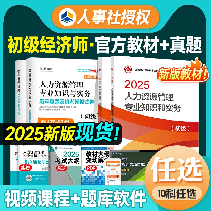 新版人事社官方初级经济师教材2025年历年真题模拟试卷基础知识