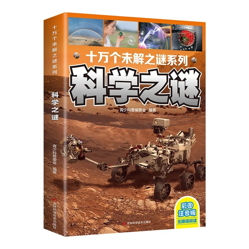 十万个未解之谜系列科学之谜彩图注音版小学生课外阅读