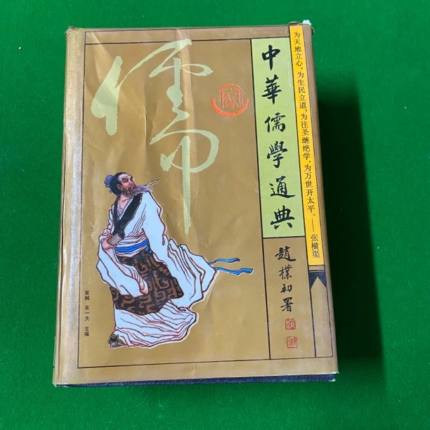 9新  中华儒学通典