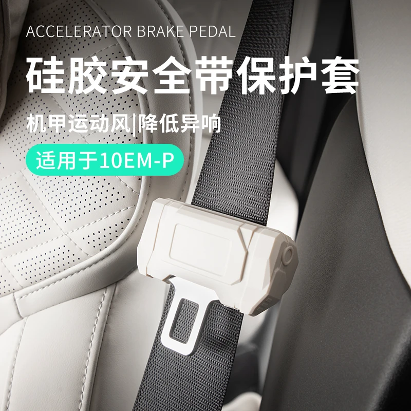 适用于领克10EMP配件汽车安全带保护套硅胶套防护套实用车内用品
