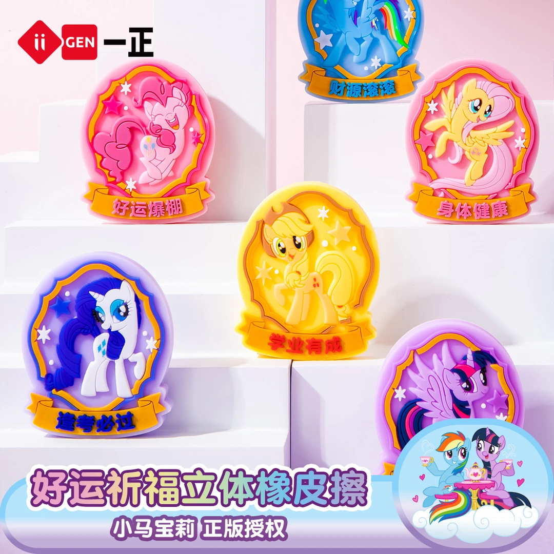 一正小马宝莉好运祈福橡皮擦 盲袋立体创意学生儿童卡通干净少屑