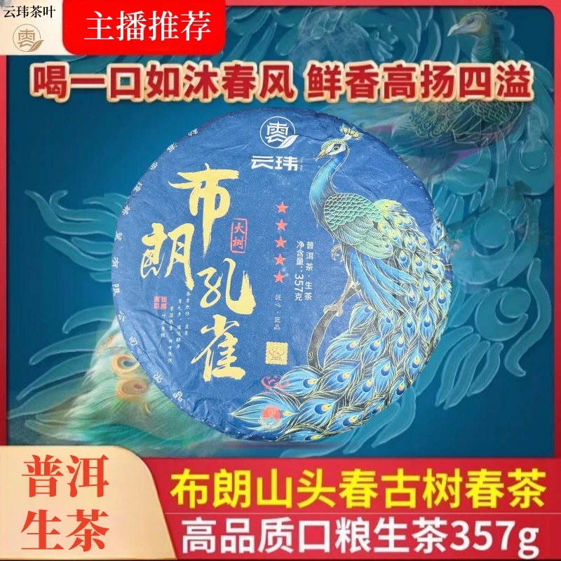 云玮2019布朗孔雀普洱茶纯料【生茶】357克饼茶 布朗山古树茶气足