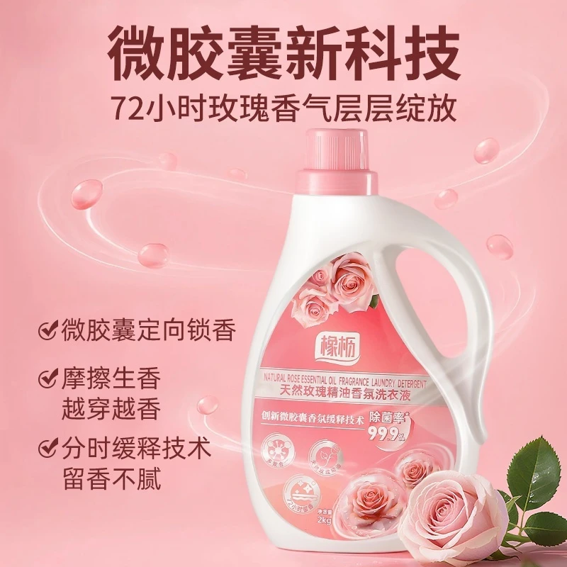 橡枥天然玫瑰精油香氛洗衣液持久留香家庭法式香氛家用洗衣液除菌