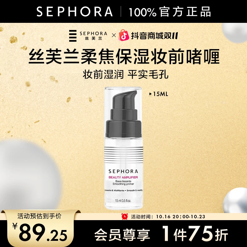 【会员享75折】Sephora/丝芙兰柔焦保湿妆前啫喱细致毛孔妆前乳打底