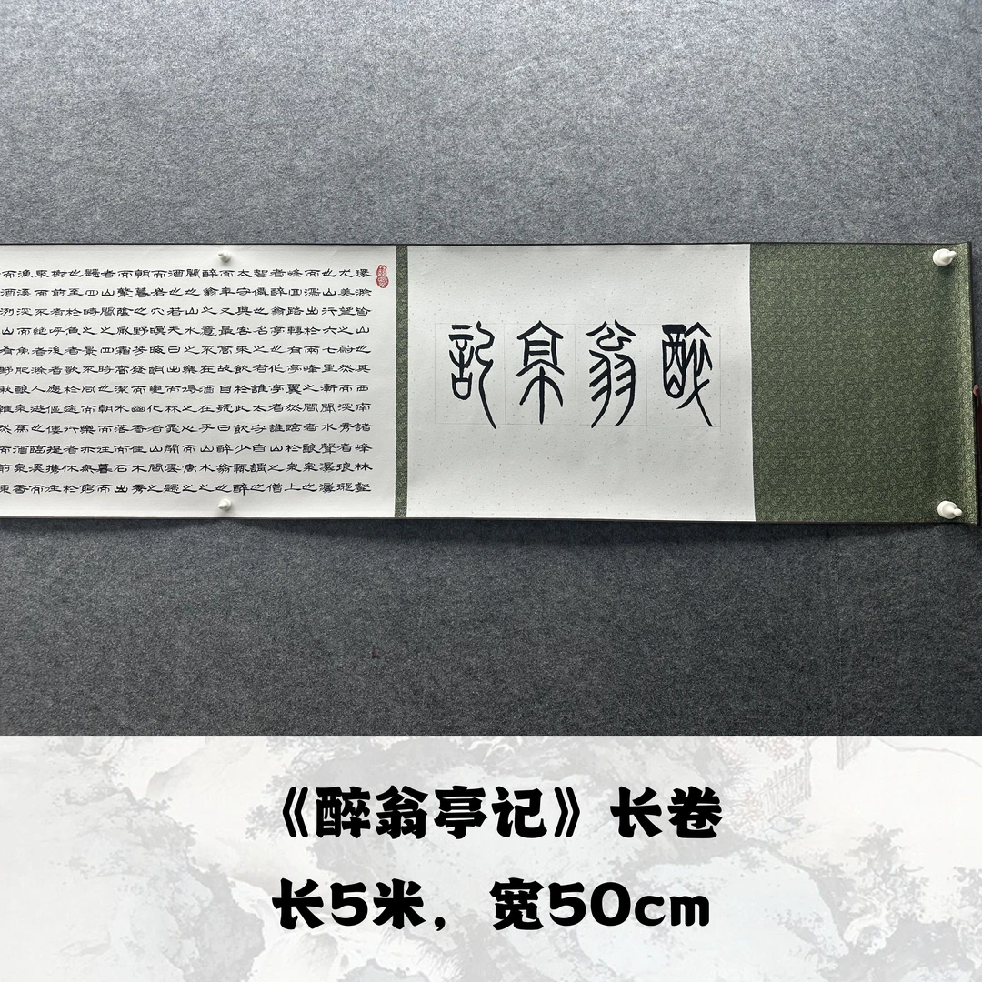 【醉翁亭记】欧阳宾书法500*50cm长卷手绘手写作品