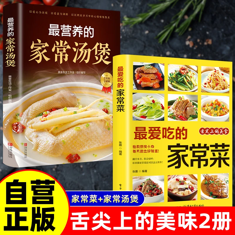 【当当】全2册 最爱吃的家常菜+最营养的家常汤煲 菜谱书家常菜大