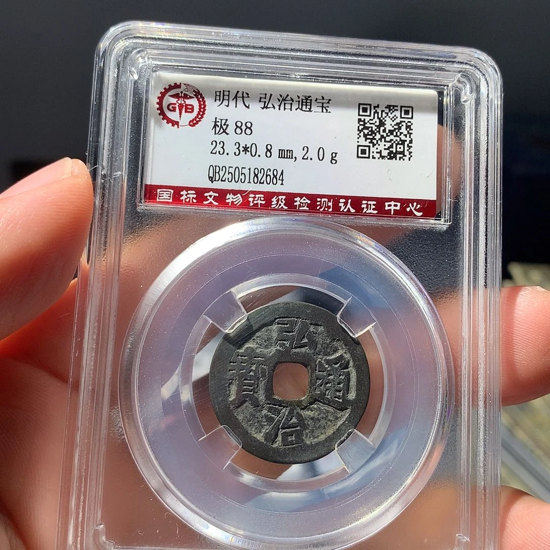 金属QY。弘治通宝88分2684
