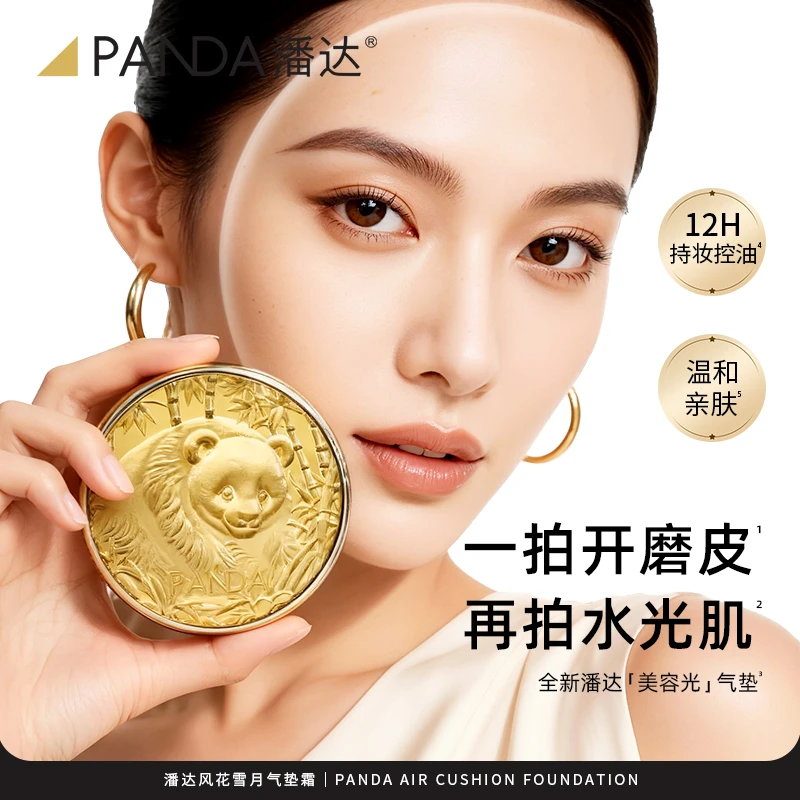 潘达美容光气垫 水光/控油气垫霜轻薄清透持久无暇18g
