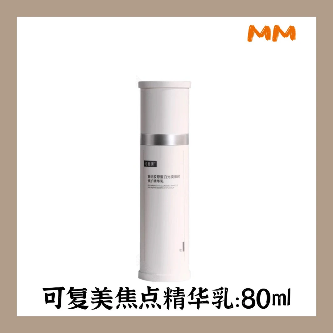 可复美焦点水精华乳重组胶原蛋白光奕律时修护水乳保湿护肤品