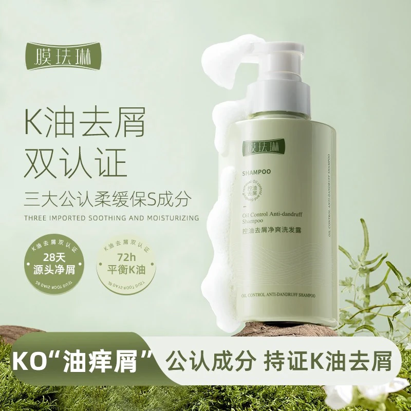 膜珐琳芍药控油去屑净爽洗发露保湿滋养深层净屑补水柔顺舒缓
