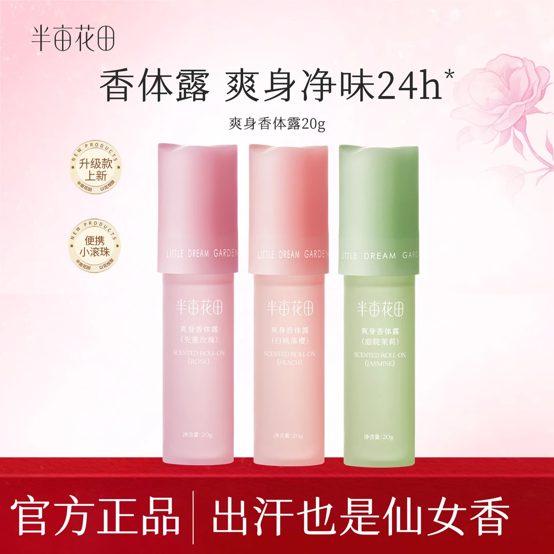 【官方正品】半亩花田爽身香体止汗露便携滚珠腋下留香清爽ST