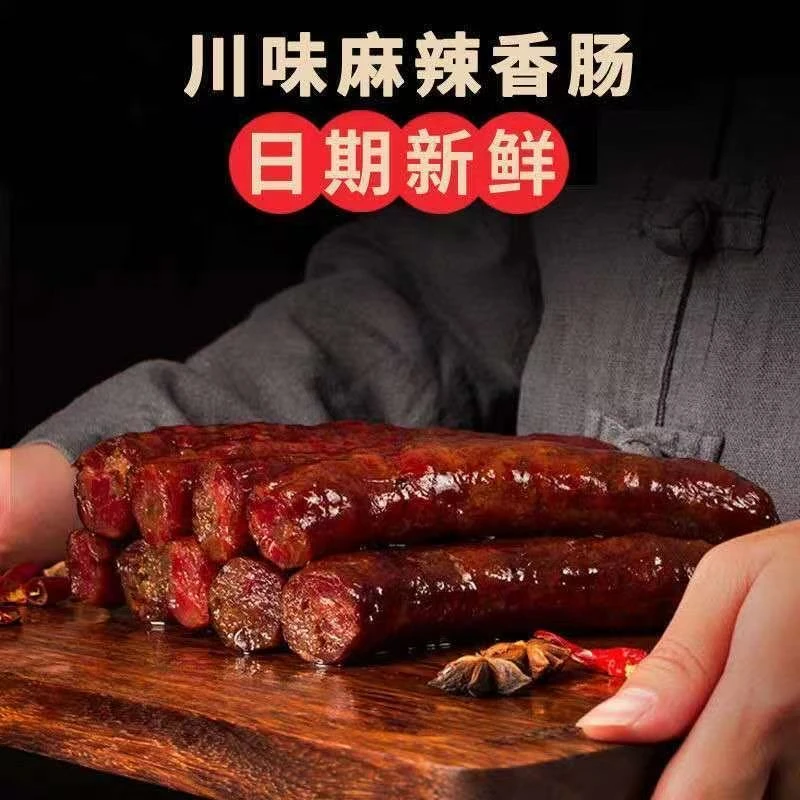 [手工制作川味麻辣香肠腊肠]干货特产风干非烟熏腊肉香辣烤肠腊味