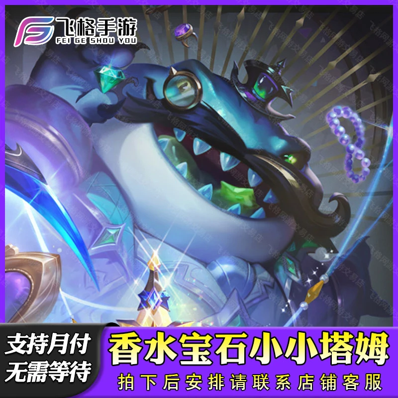 金铲铲之战小小英雄塔姆香水宝石至臻迦娜伊莉丝充点券宝典棋盘