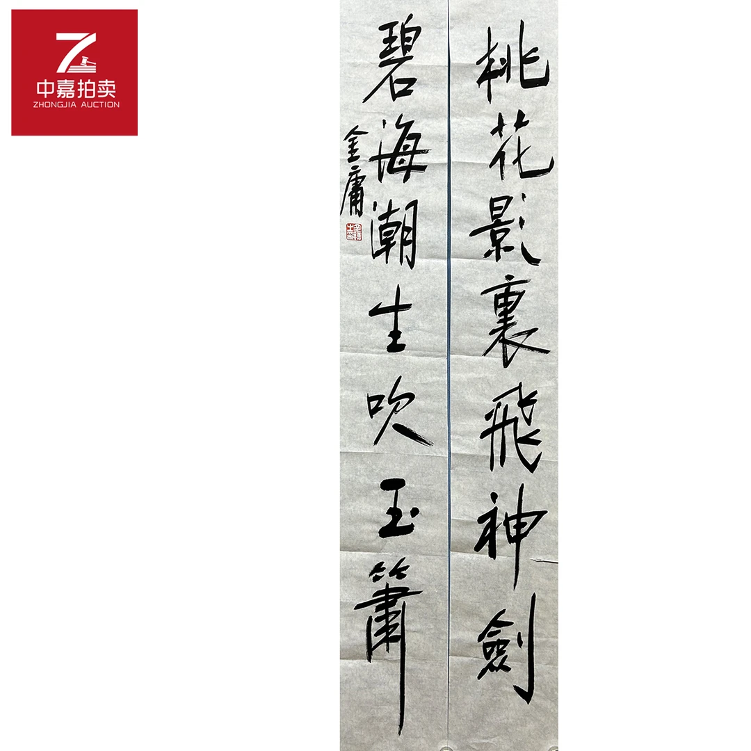 金庸书法软片对联桃花17x109x2