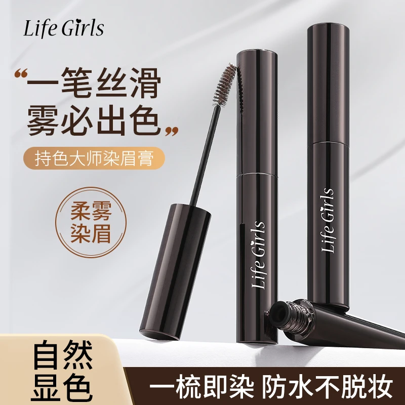 Life Girls持色大师染眉膏自然持久持妆不脱色防水