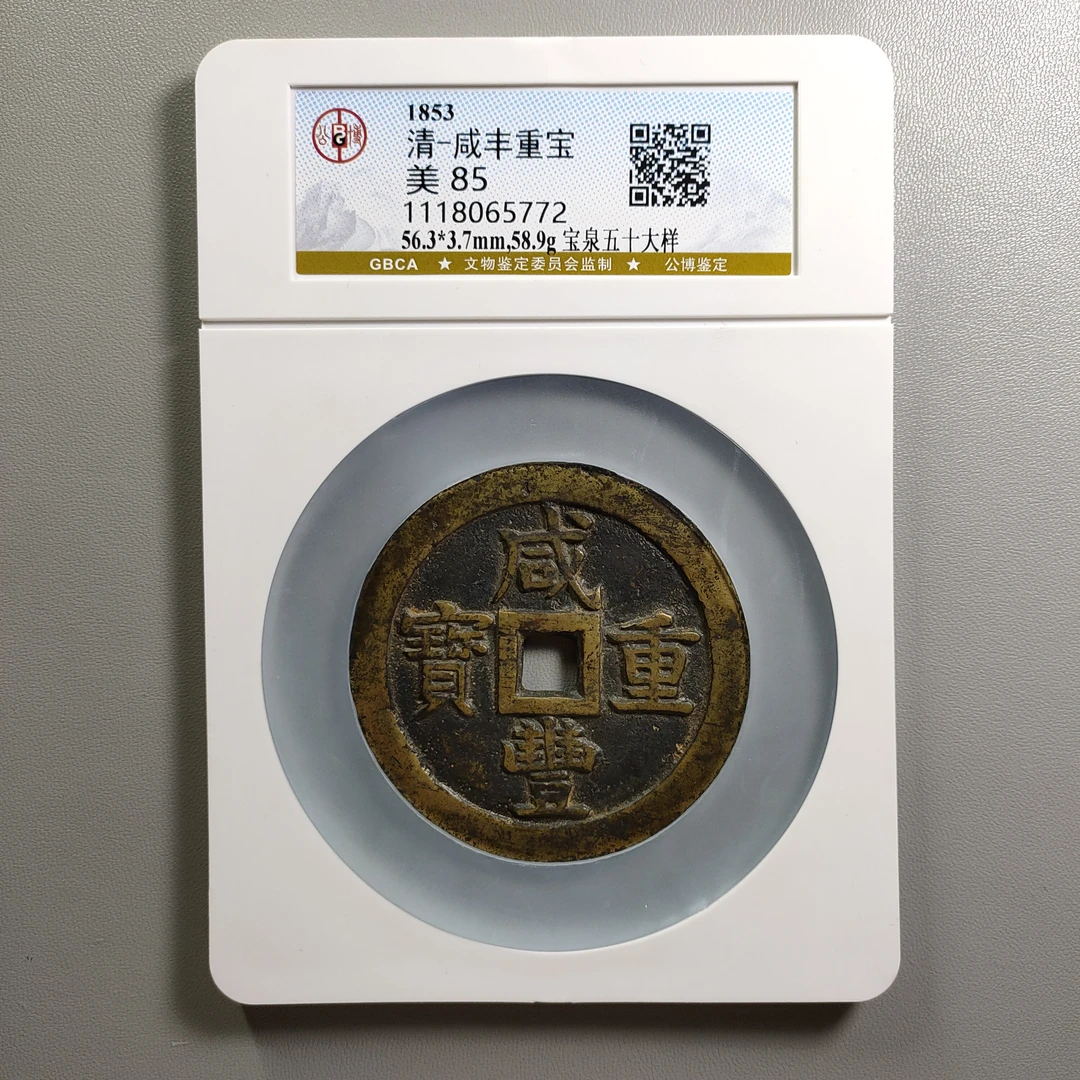 0919-17 咸丰重宝宝泉五十大样