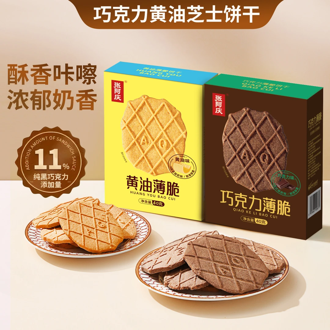 张阿庆黄油巧克力薄脆芝士饼干80g/盒休闲零食下午茶小吃