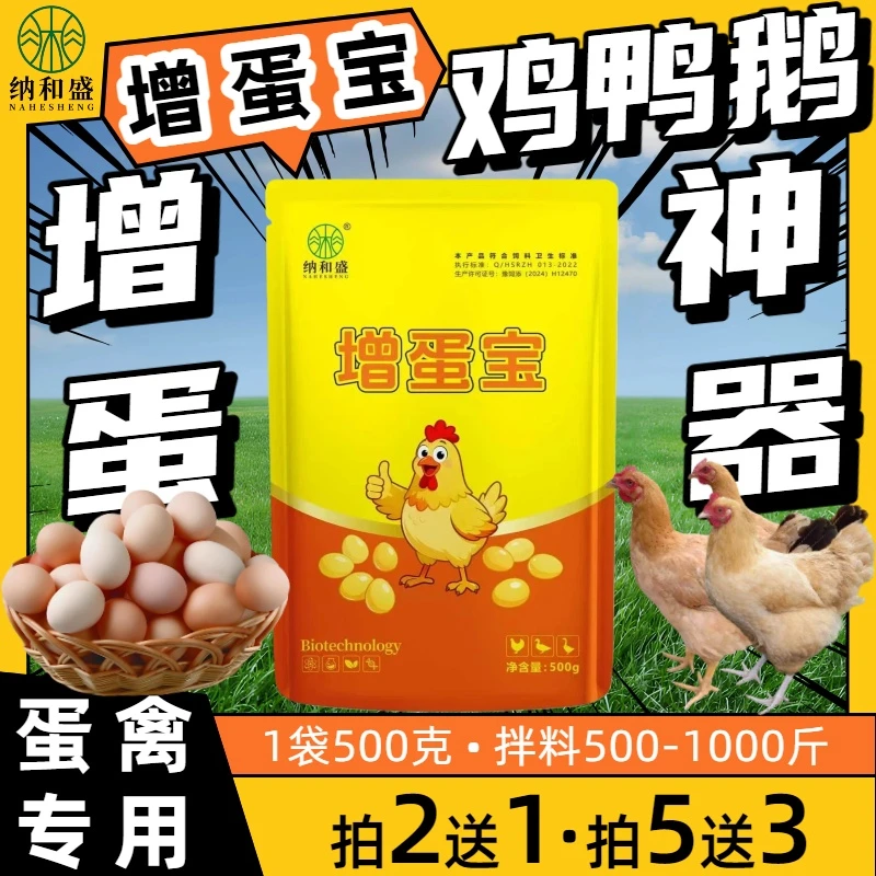 纳和盛增蛋宝鸡鸭鹅鹌鹑鸽子芦丁鸡通用产蛋宝催蛋蛋多饲料添加剂