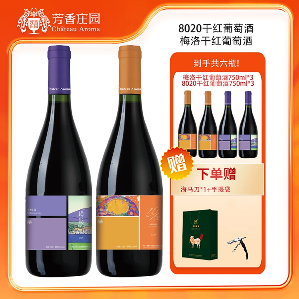 【新疆芳香庄园】梅洛干红8020干红组合