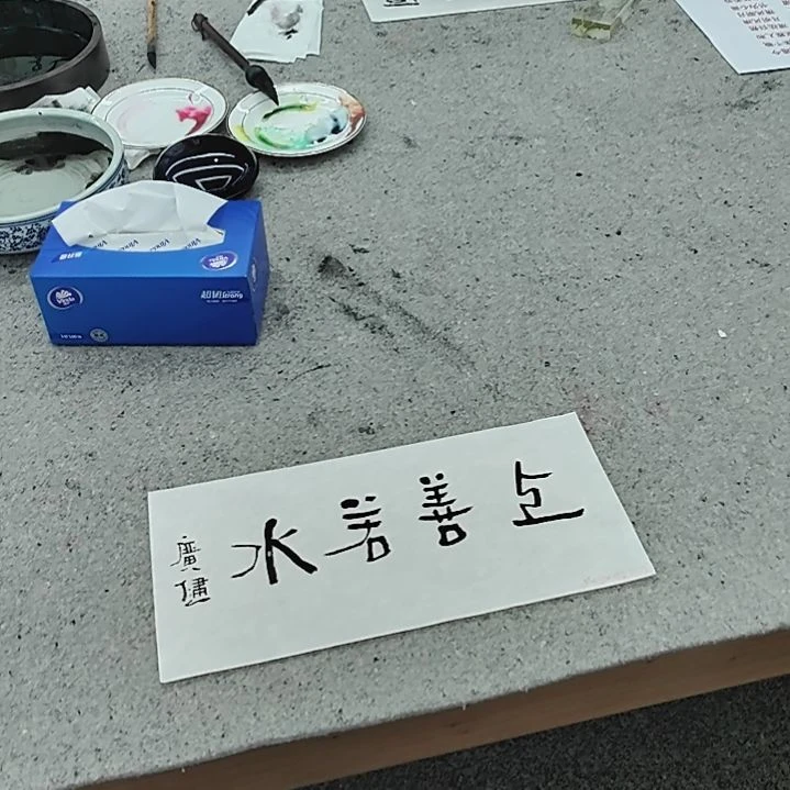 书法贾老师广健书法上善若水