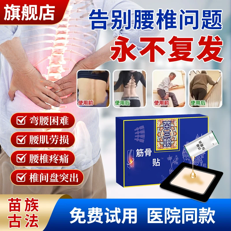 苗三娘筋骨疼痛贴腰肌劳损腰间盘突出膝盖滑膜积液官方旗舰店椎名