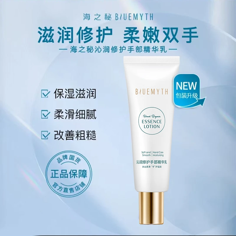 Blue Myth/海之秘沁润修护手部精华乳保湿补水水润防干护手霜